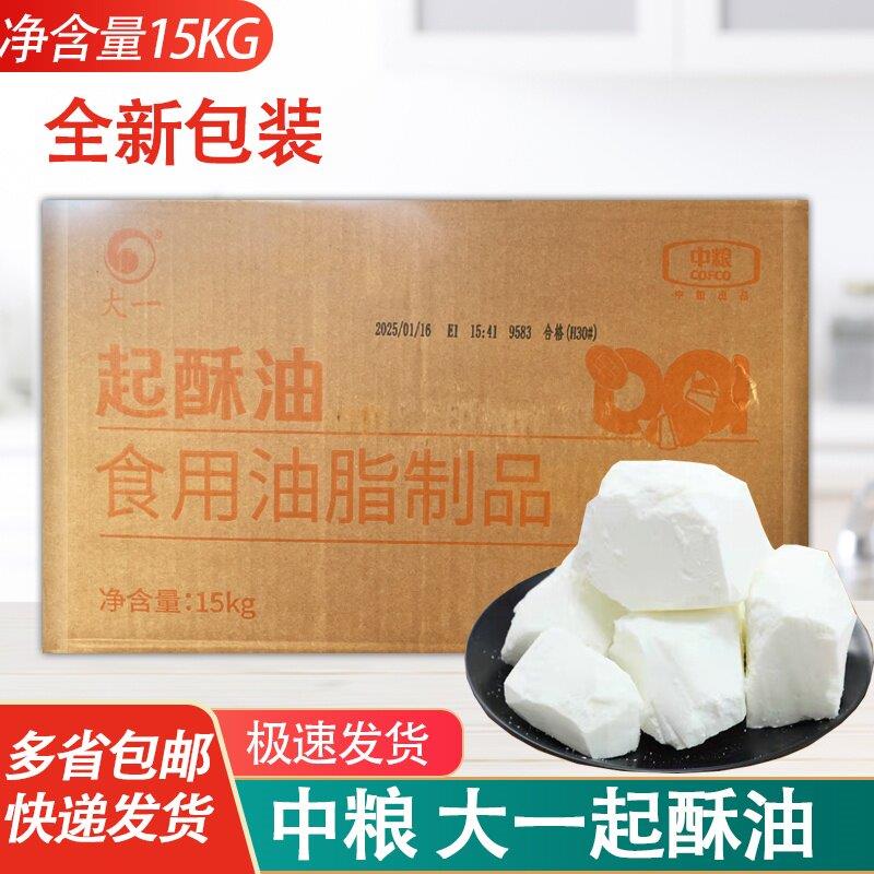 起酥油 大一起酥油 酥皮油 爆米花 烘培原料 专用奶油 15kg 包邮