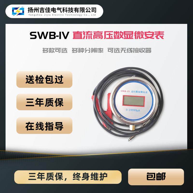 直流高压数显微安表 SWB-IV 智能款三位半四位合体微安表 无线蓝
