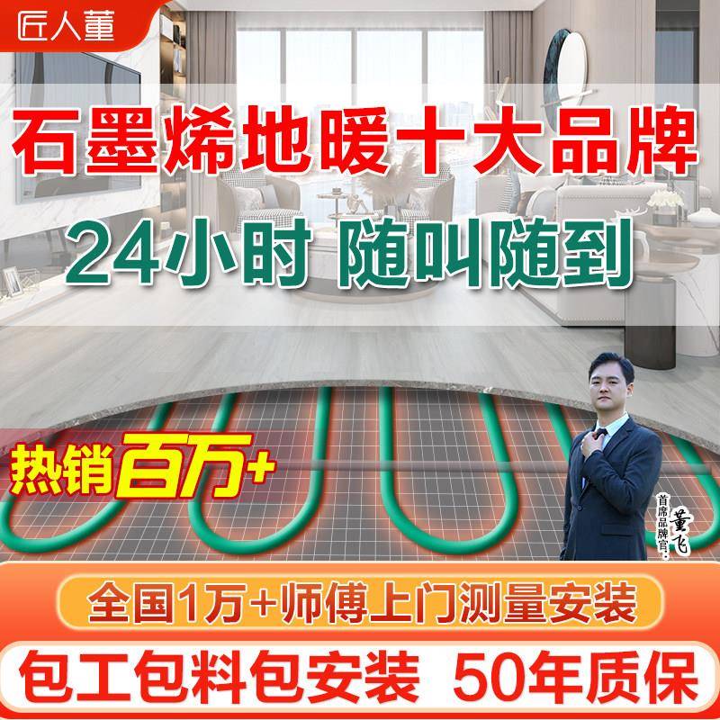 匠人董石墨烯电地暖家用智能电地热系统电热膜发热线全屋上门安装