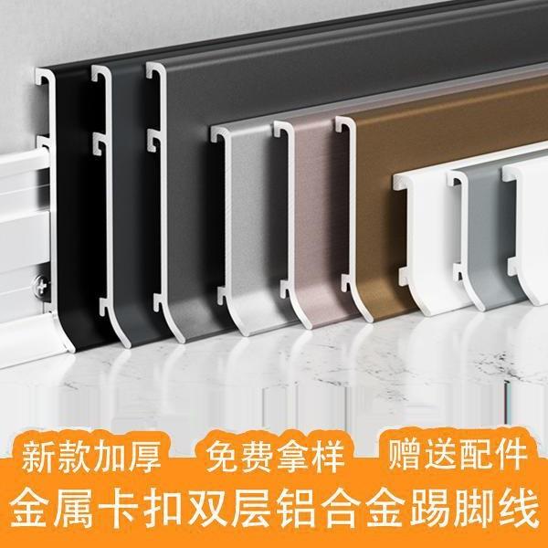 铝合金踢脚线双层卡扣式超薄墙贴4公分6cm8cm角线极窄金属地脚线