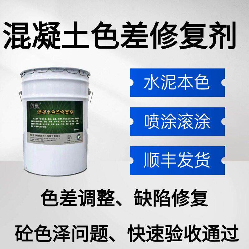 混凝土色差修复剂调整剂平色剂防碳化涂料混凝土裂纹色差修补剂