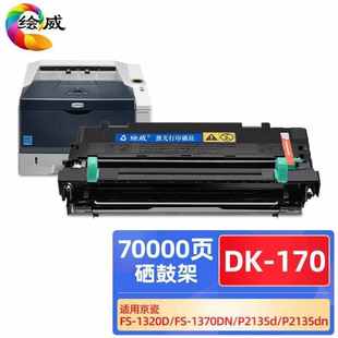 绘威DK 1370DNP2135dP2135dn 170鼓架适用京瓷KyraFS 1320DFS