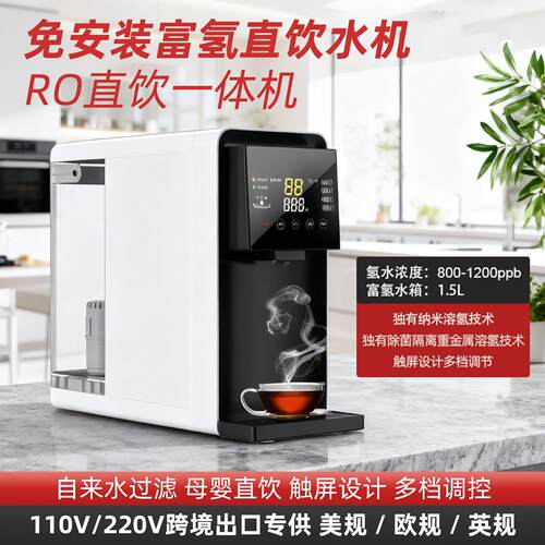 110V伏即热台式富氢饮水机家用免安装RO直饮净水机加热纯水机台湾