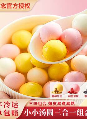 【顺丰包邮】思念酒酿丸子三色小圆子小小汤圆黑芝麻糯米元宵有馅