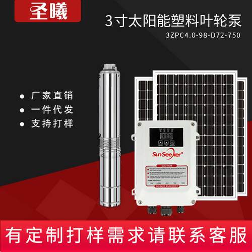 太阳能水泵灌溉系统 农用喷灌水泵光伏潜水泵 塑料叶轮泵微型水泵