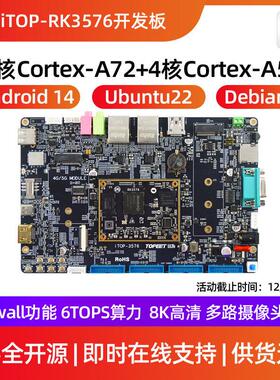 迅为RK3576开发板八核Linux瑞芯微ARM核心板高算力AI国产嵌入式板