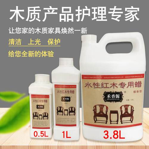 禾香源水性蜡红木家俱家用护理保养防腐防裂实木专用蜡