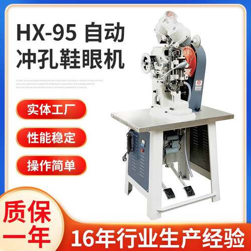 HX-95-自动冲孔鞋眼机厂家供应高速冲压全自动双面鞋眼机厂家