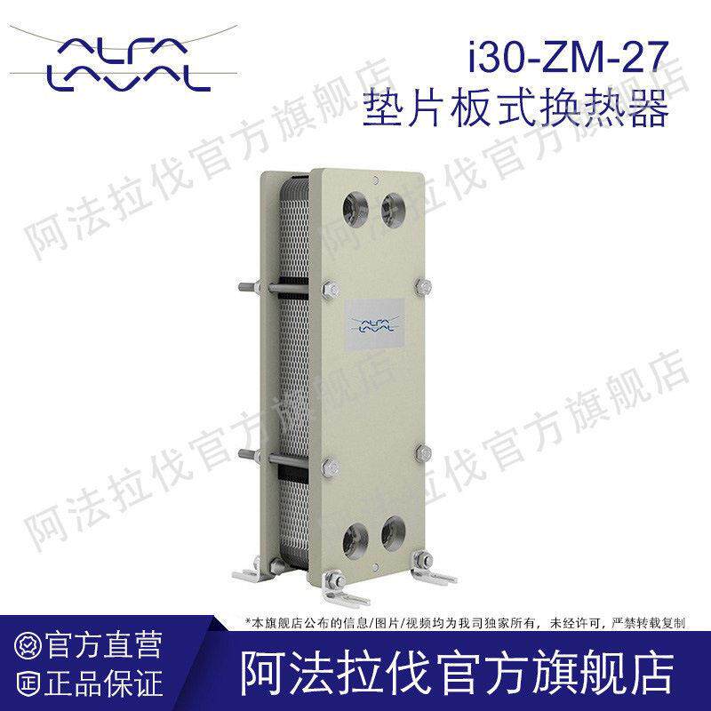 阿法拉伐板式换热器i30-ZM