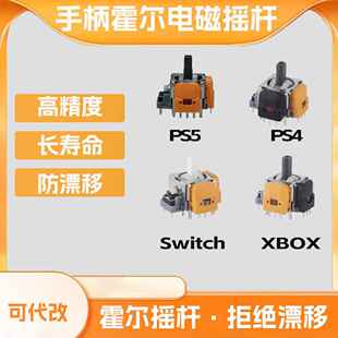PS5手柄/PS4/XBOX/Switch Pro更换霍尔摇杆防漂移改控银TMR摇杆