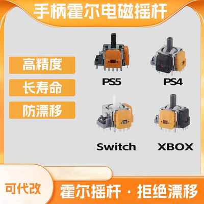 PS5手柄/PS4/XBOX/Switch Pro更换霍尔摇杆防漂移改控银霍尔摇杆
