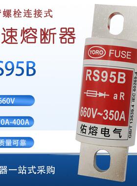 佑熔RS95B 660V/690V 350A300A280A250A225A200A180A快速熔断器