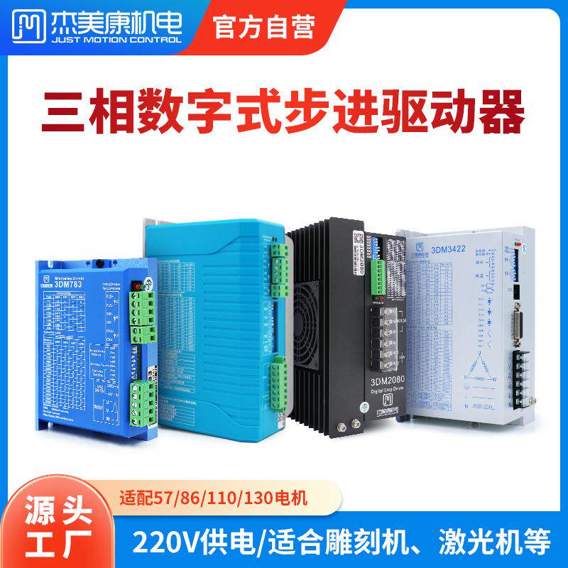 杰美康三相数字步进驱动器220V配5786110130电机激光雕刻贴片