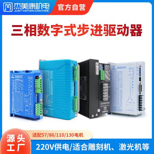 三相数字步进驱动器220V配5786110130电机激光雕刻贴片