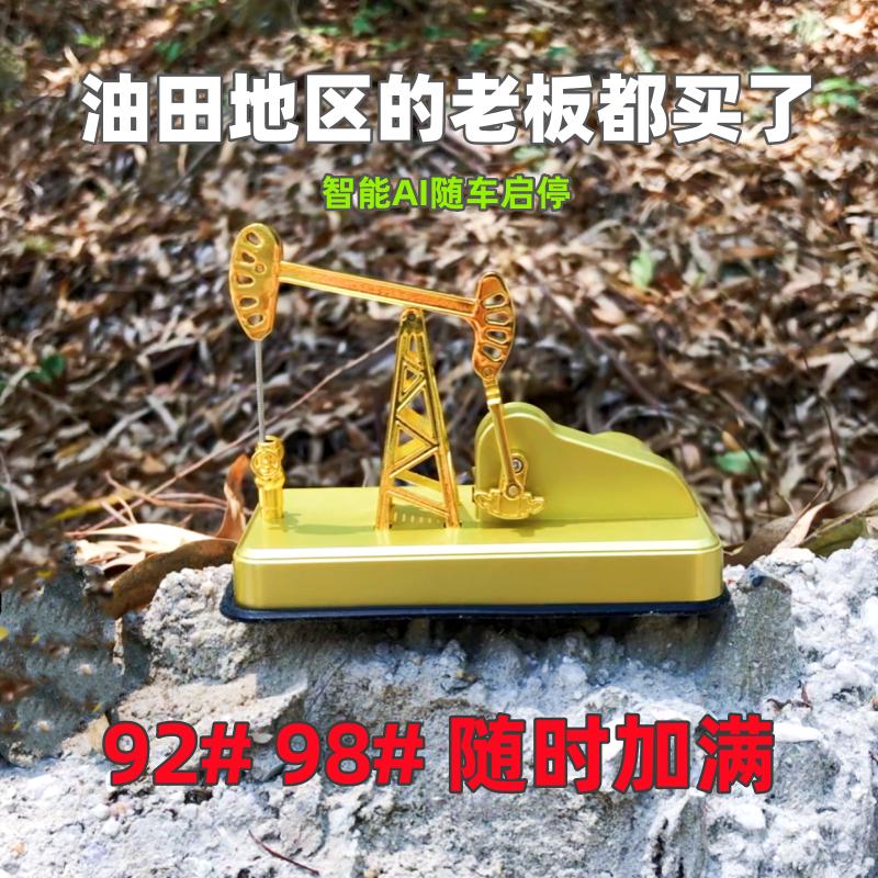 充电AI随车启停车载中控台摆件香薰太阳能车内装饰东营油田石油机