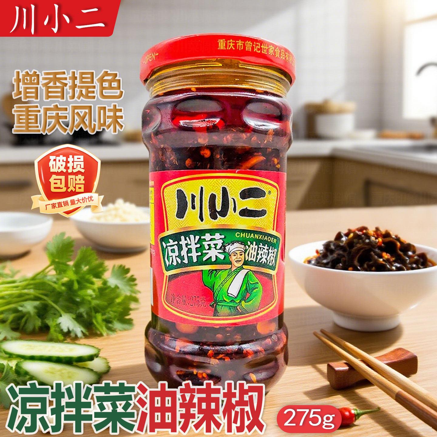 川小二凉拌菜调料275g家用瓶装凉皮凉面佐料凉拌饺子蘸料重庆特产