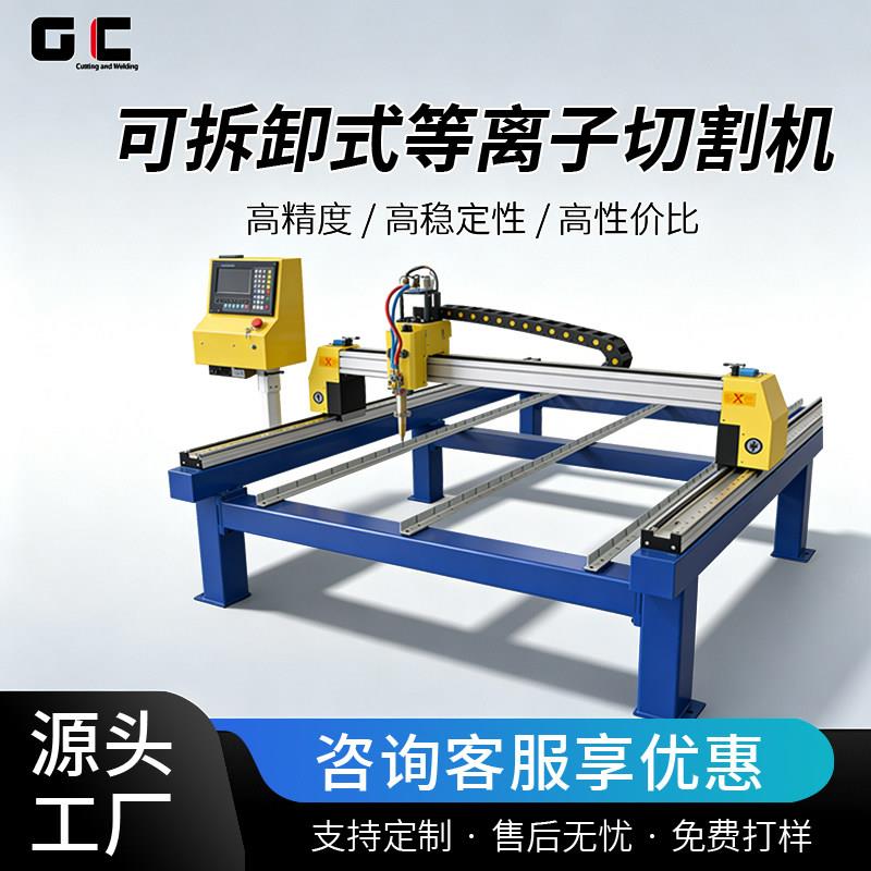 组合台式电浆切割机可拆卸工业级金属板材不锈钢板电浆切割机