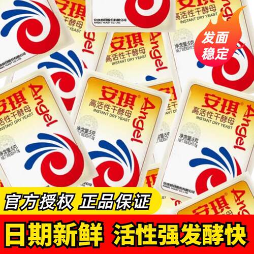 安琪酵母5g克装高活性馒头包子专用耐高糖蛋糕软面 面包土司干 干