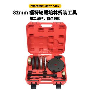 底盘拆工259具汽保 工具轮毂轴承工具装 82mm福装 特轮毂培林拆拆装