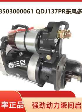 1408503000061东风多利卡全柴N485/4B1起动机QDJ137PR启动马达