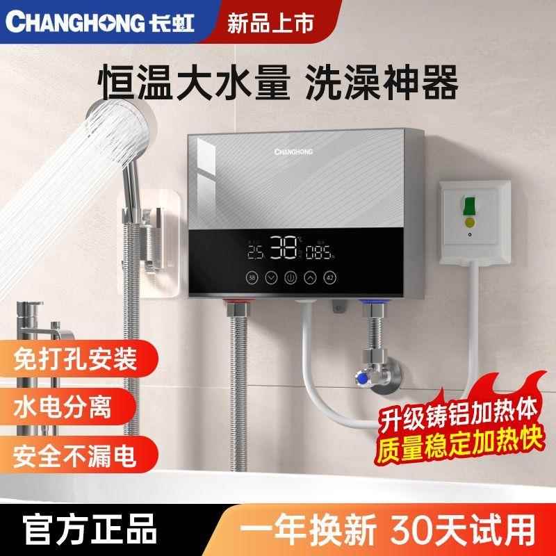 长虹即热式电热水器家用小型迷你出租房用恒温淋浴过水速热洗澡机
