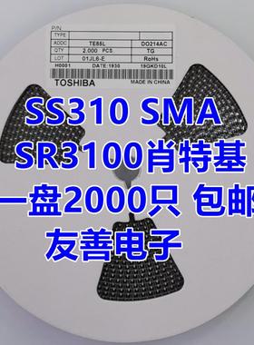 贴片肖特基二极管 SS310 SR3100 3A/100V SMA(DO-214AC) 2K/整盘