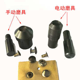 模具 厂家直供脚踏机电动磨手压机模具 安装 固定撞钉 双面撞钉安装