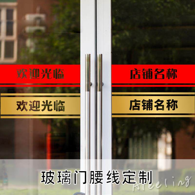 71TX定 制欢迎光临店铺玻璃防撞腰线餐厅酒吧橱窗推拉门装饰墙贴
