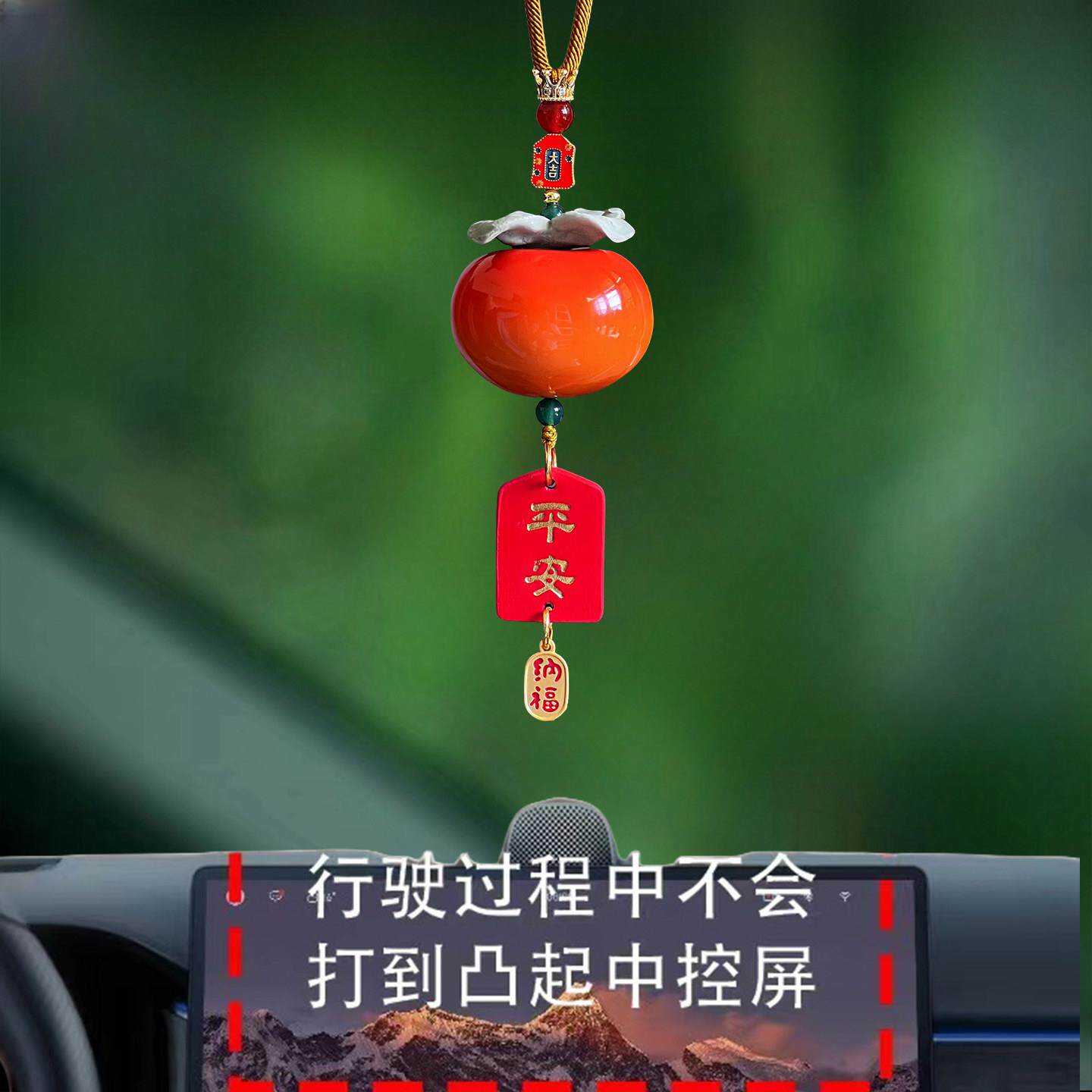 高档柿柿如意汽车挂件平安牌款汽车后视镜挂件装饰品男女送礼物