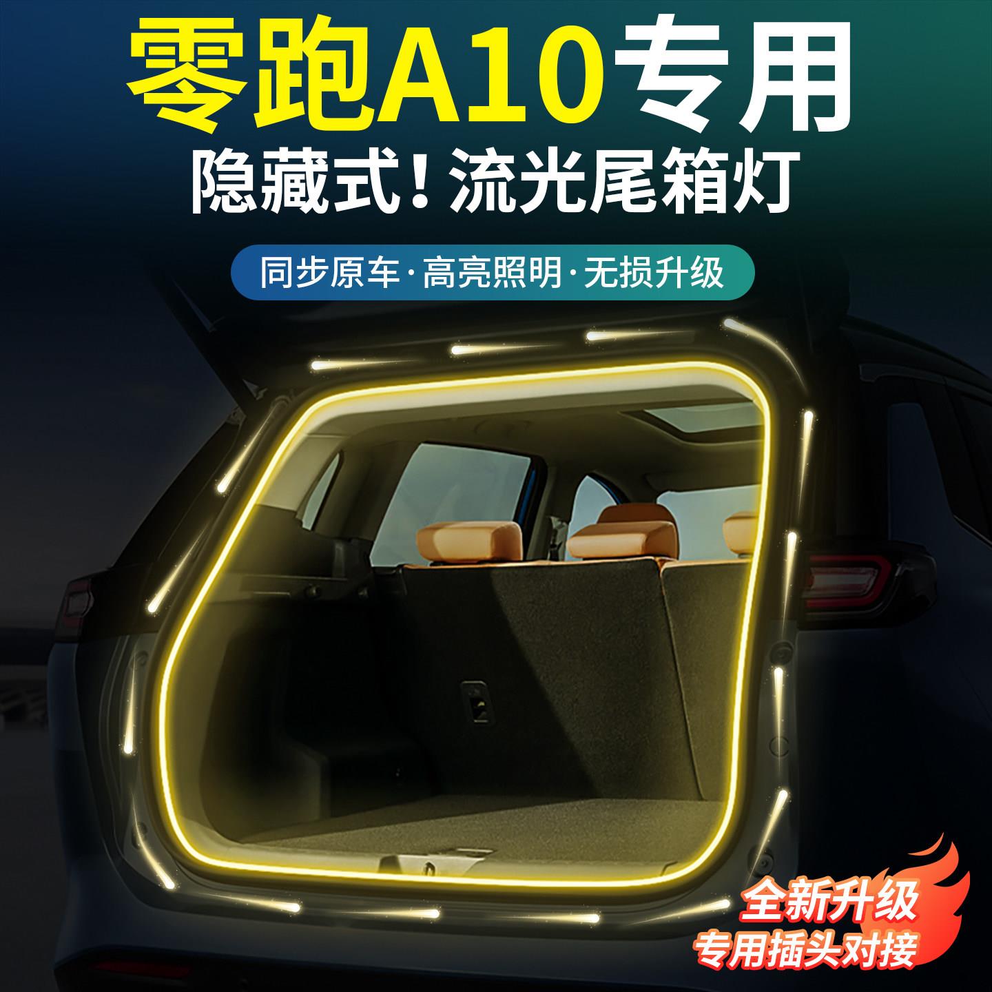 适用于零跑A10后备箱气氛灯A10尾箱照明灯流水迎宾灯车内改装专用