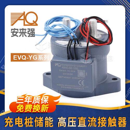 安来强接触器EVQ200A 300A预充接触器12v 充电桩压直流接触器