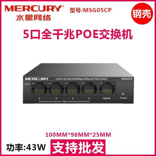 水星MSG05CP 5口全千兆POE交换机监控poe供电交换机48V国标POE