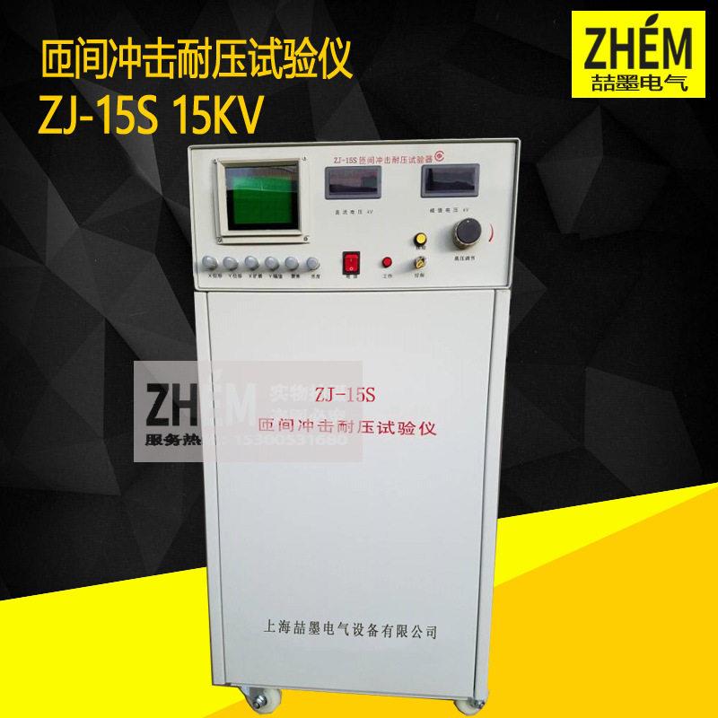 ZJ-15S匝间冲击耐压测试仪耐压试验仪15KV匝间仪匝间测试仪