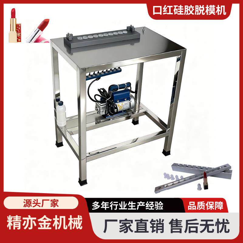 口红脱模机硅胶口红模具拔模机口红灌装机彩妆机械护肤品设备