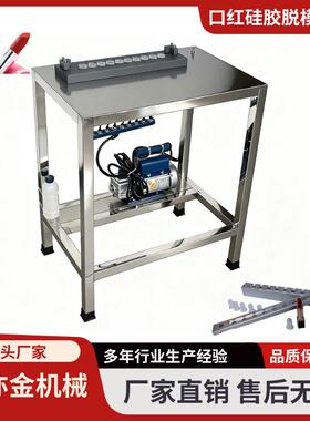 口红脱模机硅胶口红模具拔模机口红灌装机彩妆机械护肤品设备