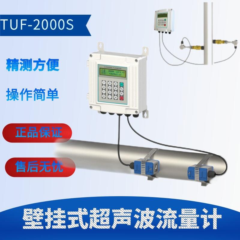 TUF-2000S超音波流量计 两件式固定式流量计 壁挂流量计 插入外夹