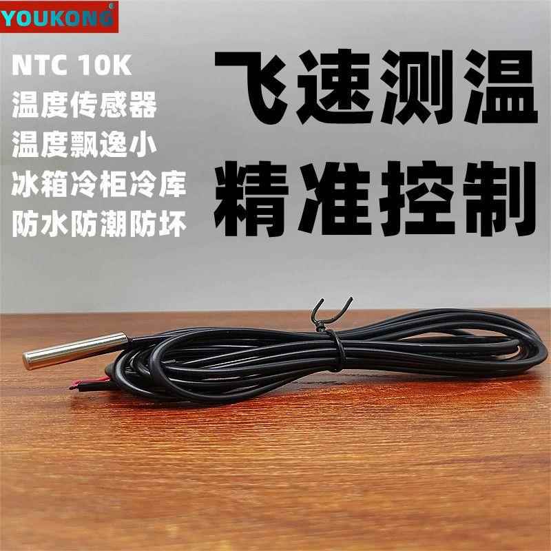 NTC热敏电容式温度传感器探头防水热水器制冷空调冰箱探头包邮