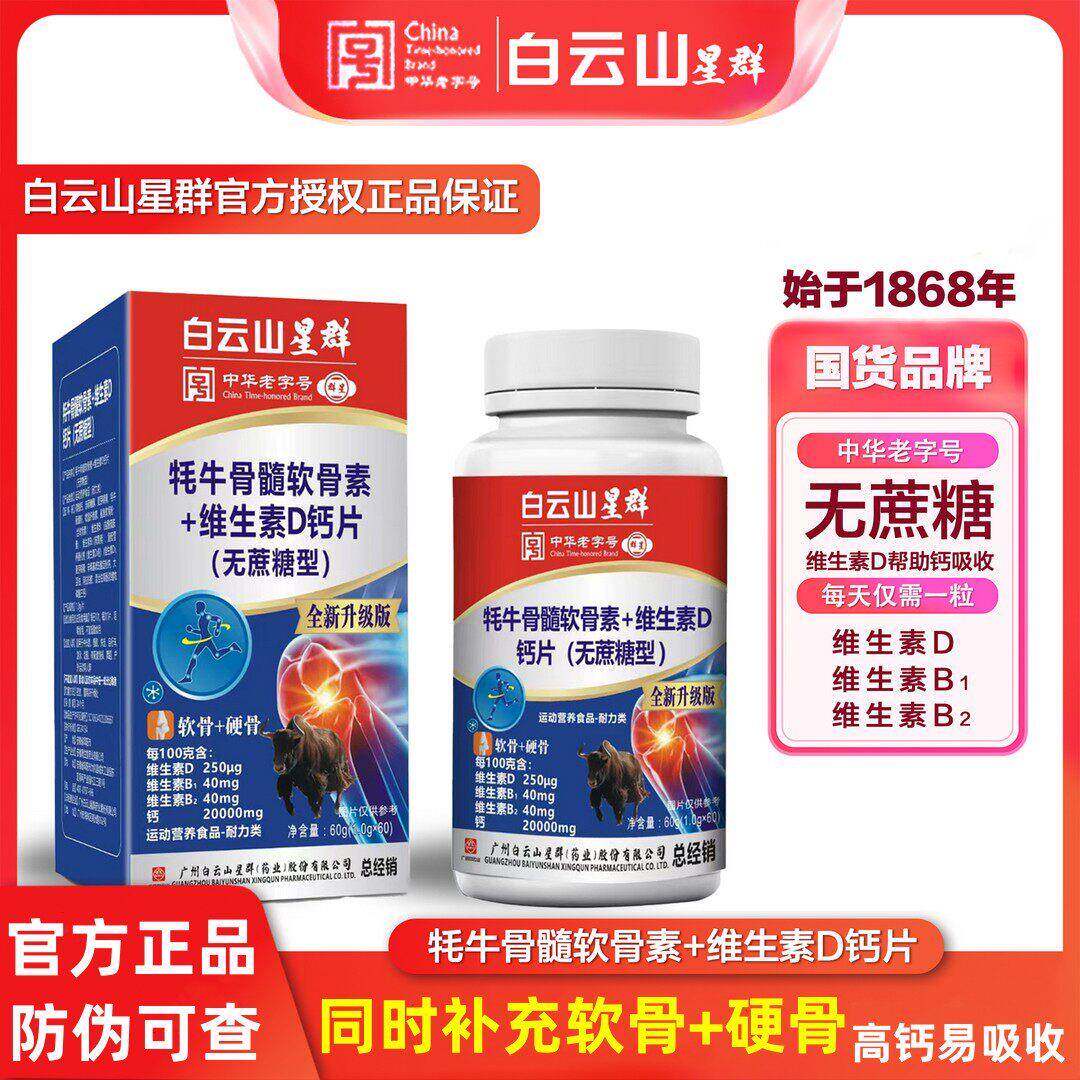 广药集团白云山星群牦牛骨髓软骨素+维生素dD钙片官方正品直营店