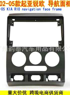 适用2002-2005款起亚 锐欧 安卓导航大屏面框改装面板9寸 KIA RIO