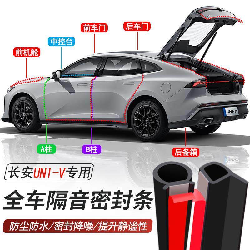 长安UNIV专用加装汽车密封条车门隔音胶条防尘防水降噪胶条