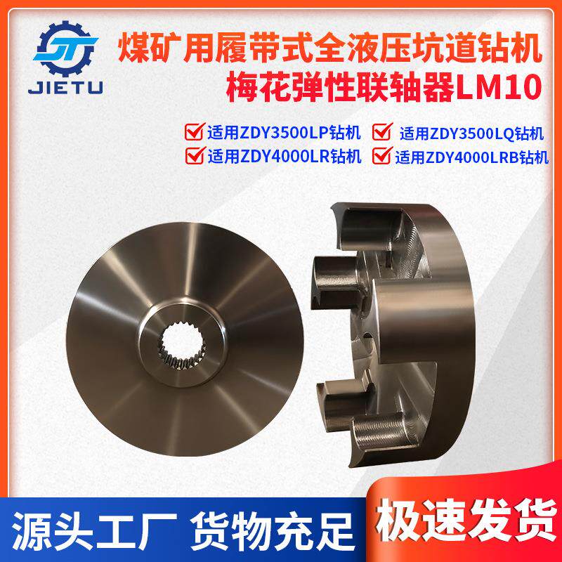 捷图煤矿用坑道钻机配件ZDY3500LP4000LR梅花弹性联轴器LM10