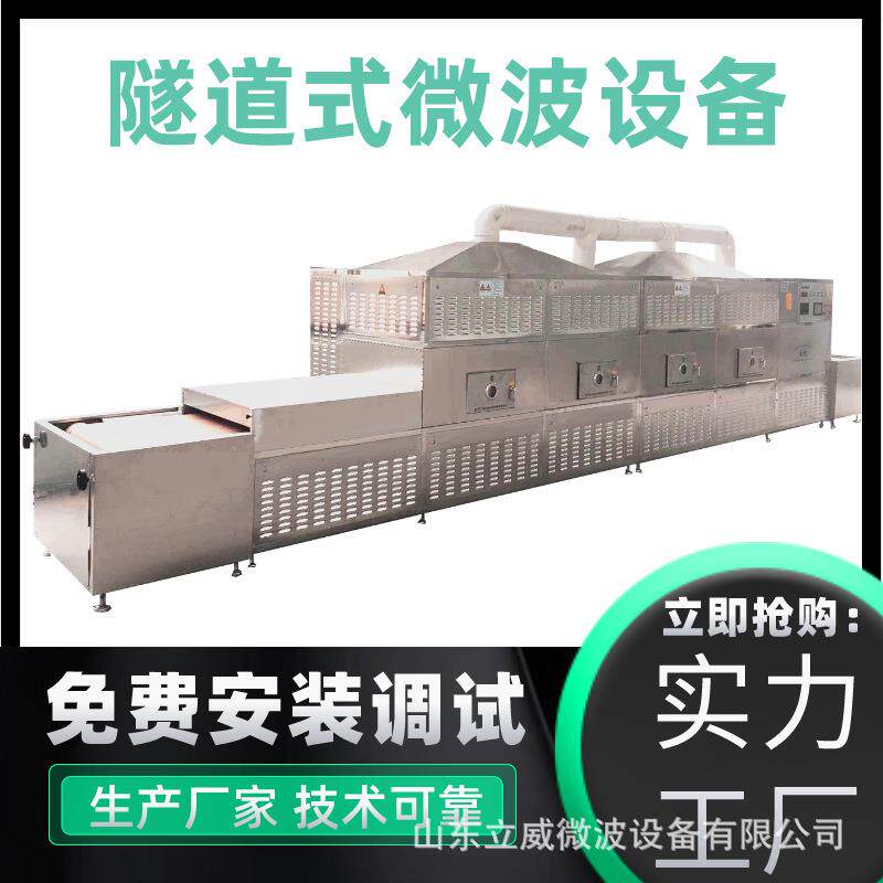 立威30型微波淀粉烘干杀菌一体机面粉烘干设备PLC智能控制