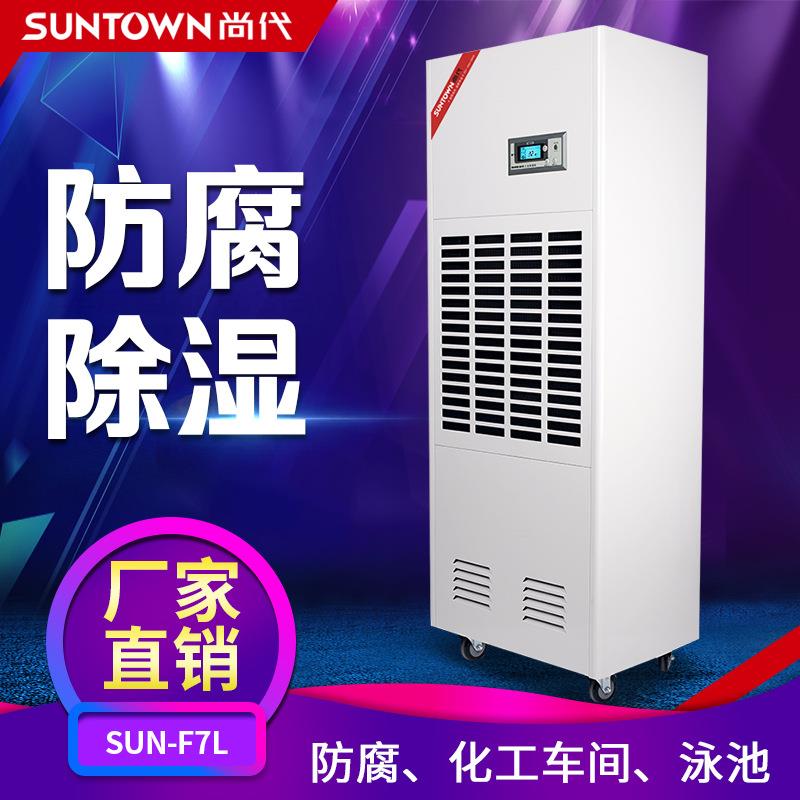 尚代F7L工业防腐除湿机7kg泳池抽湿机化工仓库车间去湿器排湿