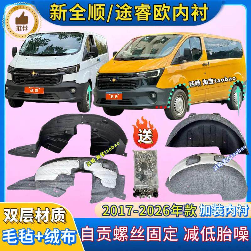 适用福特途睿欧新全顺叶子板内衬加装前后轮胎罩挡泥板翼子板内衬