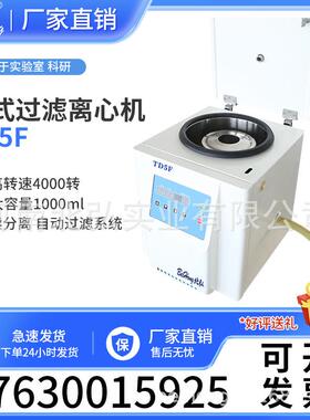 北弘TD5F台式过滤离心机大容量1000ml连续流转子3000转实验室低速