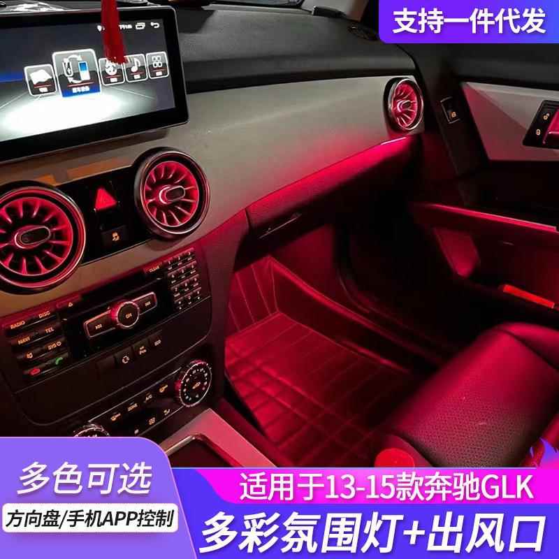 适用15款奔驰glk氛围灯专车专用升级改装汽车内饰发光涡轮出风口