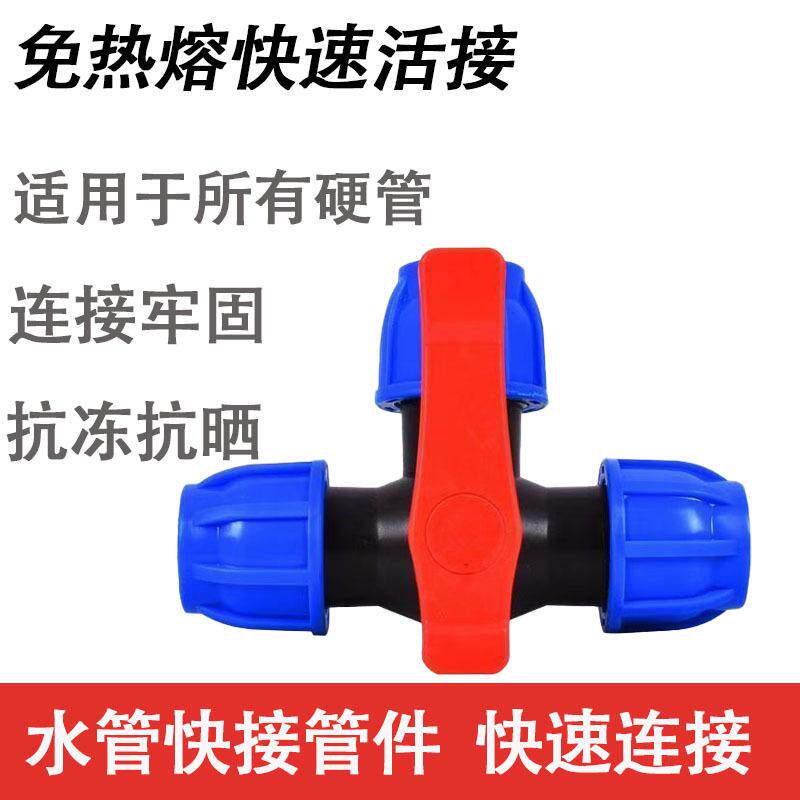 pe管快接三通分水球阀开关阀门快速活接水管接头自来水管件免热熔