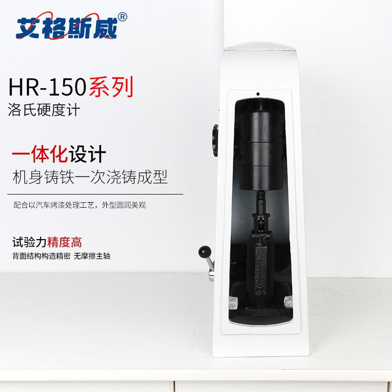 艾格斯威手动洛氏硬度计HR150A型黑色有色非金属材料硬度测试设备