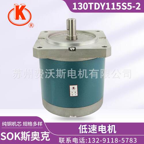 130TDY060S5-2 永磁低速同步电动机 苏州斯奥克微电机制造 纯铜芯