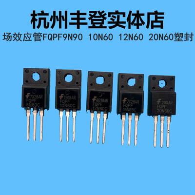 场效电晶体FQPF9N90 10N60 12N60 12N65 15N65 20N60C直插塑封TO2